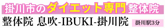 整体院息吹　掛川院